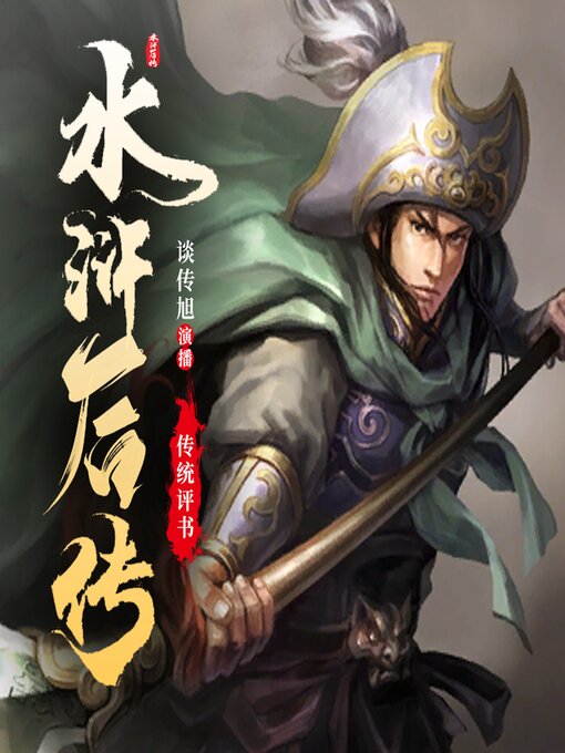 Title details for 水浒后传 by 谈传旭 - Available
